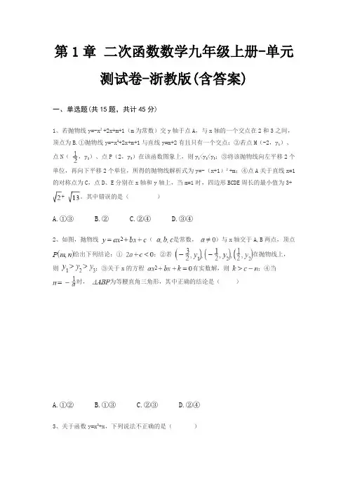 第1章 二次函数数学九年级上册-单元测试卷-浙教版(含答案)