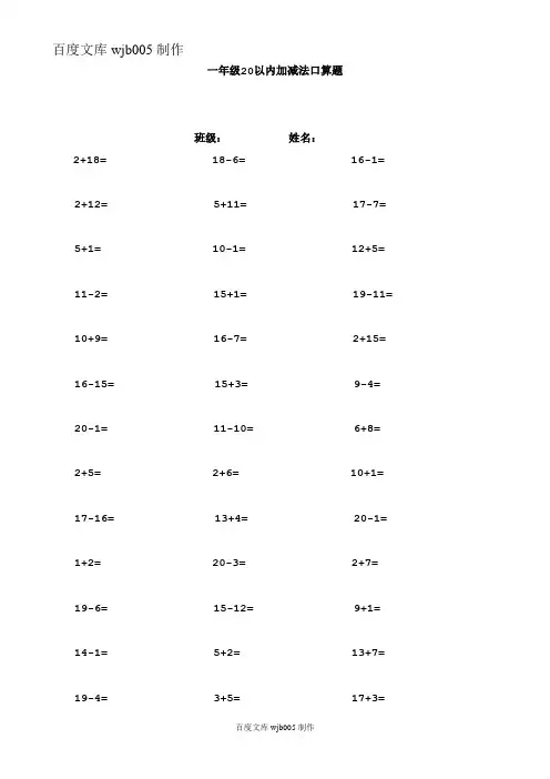 2014-2015年度一年级20以内加减法口算题(1000道)(A4直接打印)