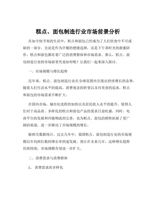 糕点、面包制造行业市场前景分析