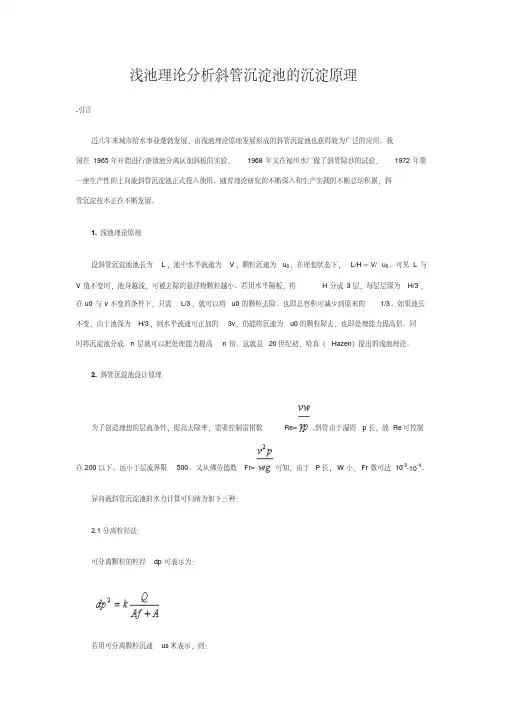 《浅池理论分析斜管沉淀池的沉淀原理》