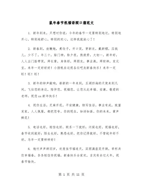 鼠年春节祝福语顺口溜范文（三篇）