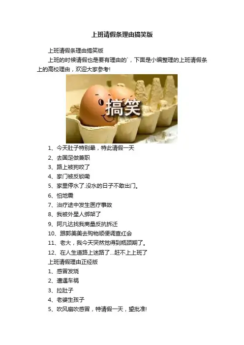 上班请假条理由搞笑版