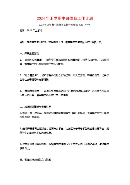 2024年上学期中班德育工作计划3篇