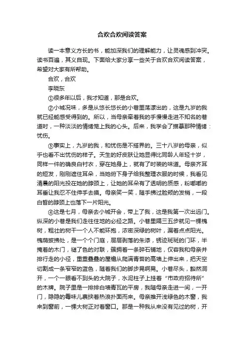 合欢合欢阅读答案