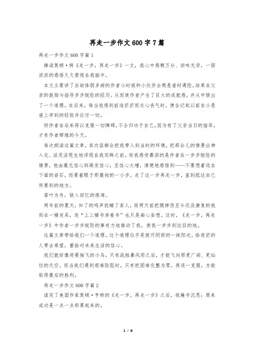 再走一步作文600字7篇