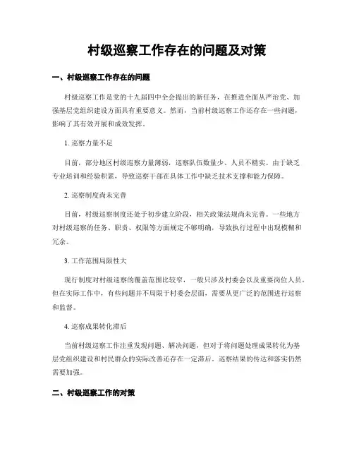 村级巡察工作存在的问题及对策