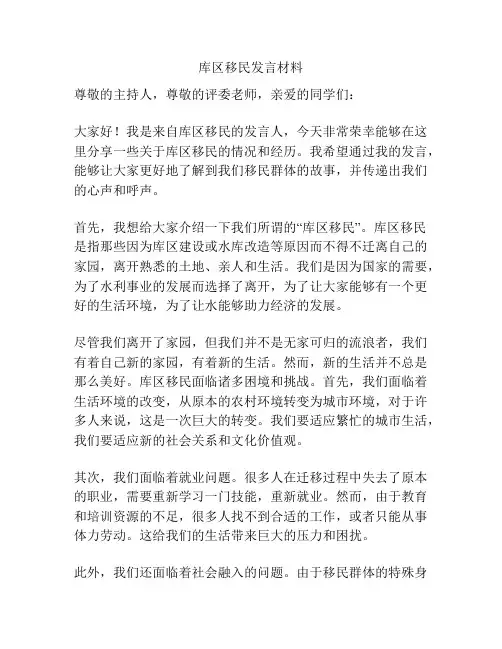 库区移民发言材料