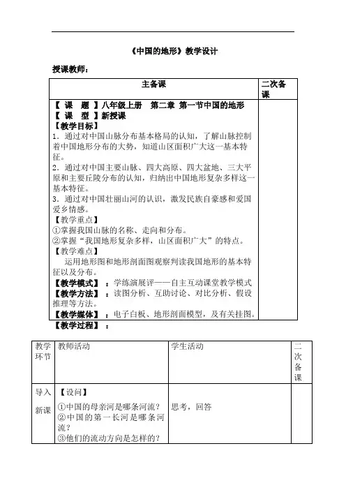 初中地理_第一节 中国的地形教学设计学情分析教材分析课后反思