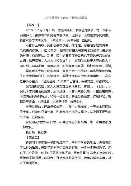 大学生暑假超市3000字兼职实践报告_社会实践报告_