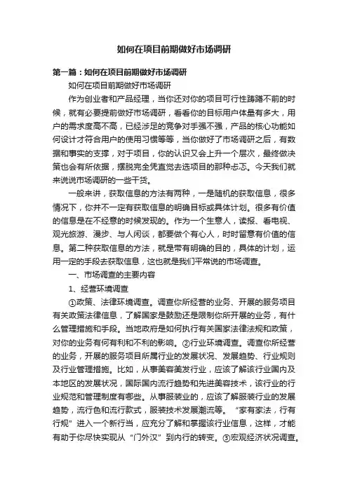 如何在项目前期做好市场调研