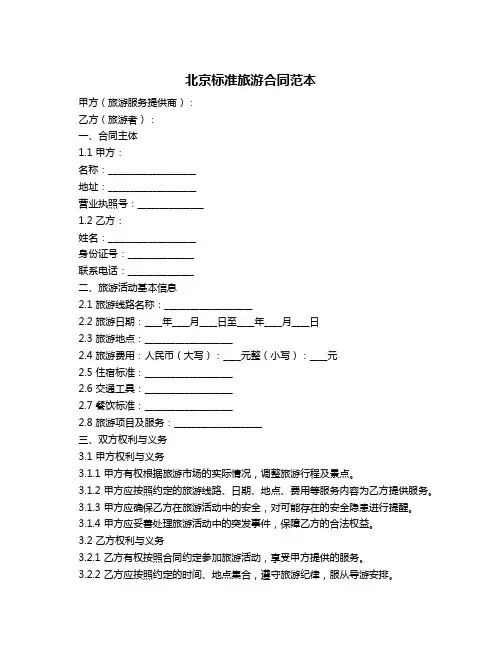 北京标准旅游合同范本