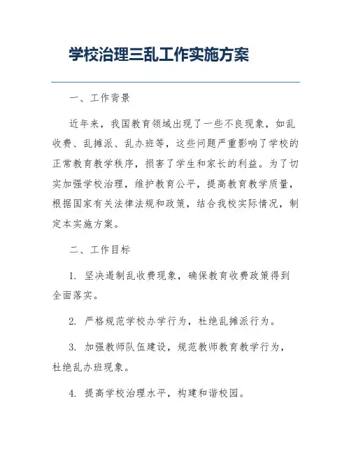 学校治理三乱工作实施方案