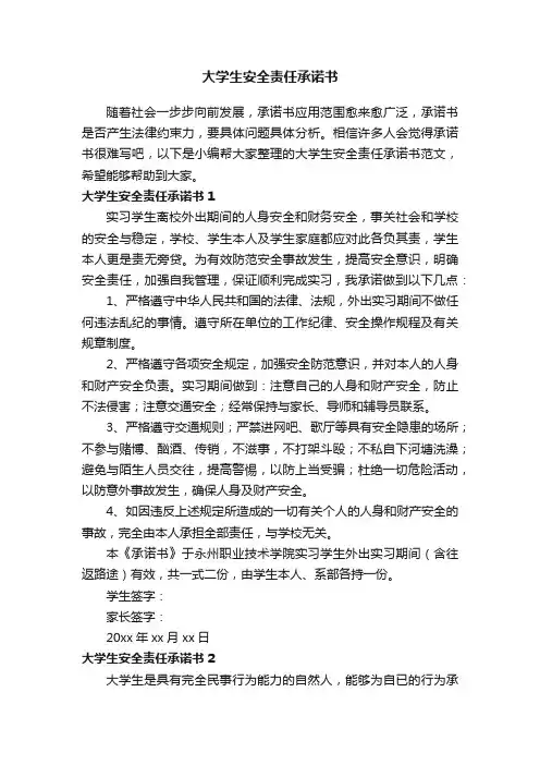 大学生安全责任承诺书范文