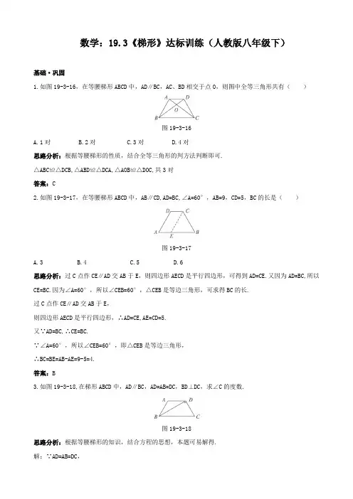 数学：19.3《梯形》达标训练(人教版八年级下)