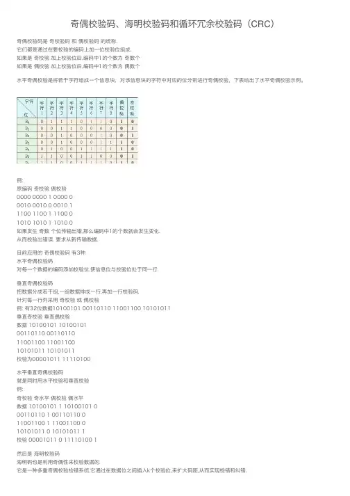 奇偶校验码、海明校验码和循环冗余校验码（CRC）