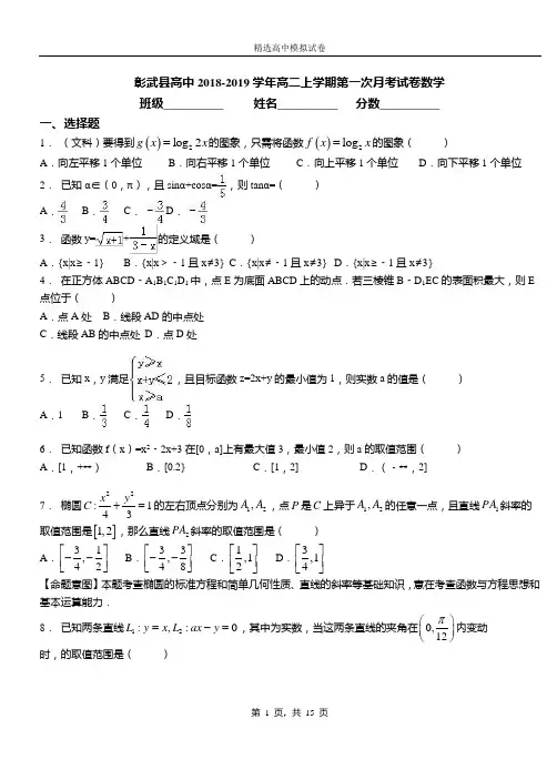 彰武县高中2018-2019学年高二上学期第一次月考试卷数学