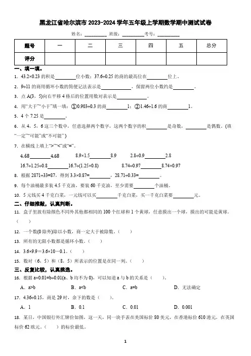 黑龙江省哈尔滨市2023-2024学年五年级上学期数学期中测试试卷(含答案)