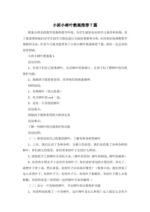 小班小树叶教案推荐7篇