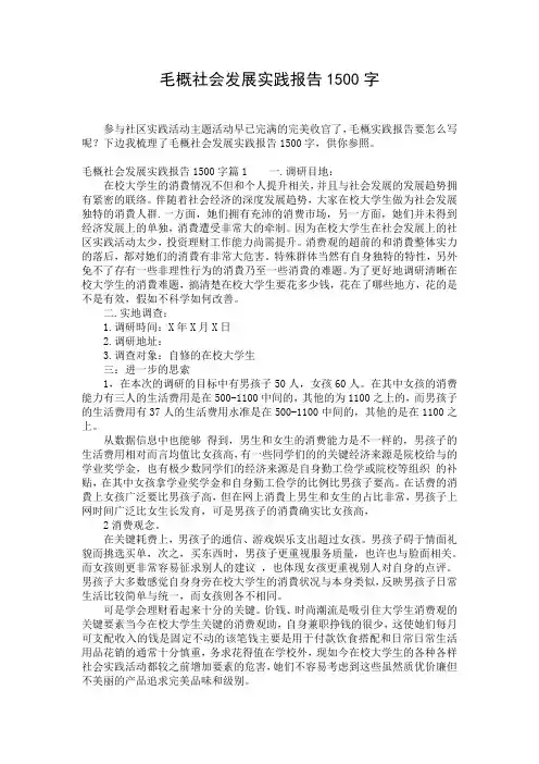 毛概社会发展实践报告1500字