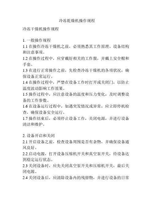 冷冻乾燥机操作规程