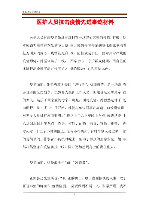 医护人员抗击疫情先进事迹材料 2