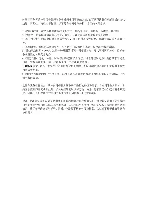 时间序列 8种方法