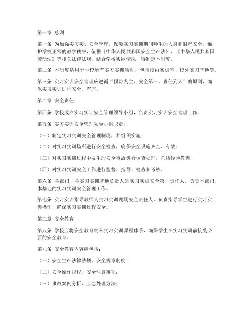 实习实训安全管理制度