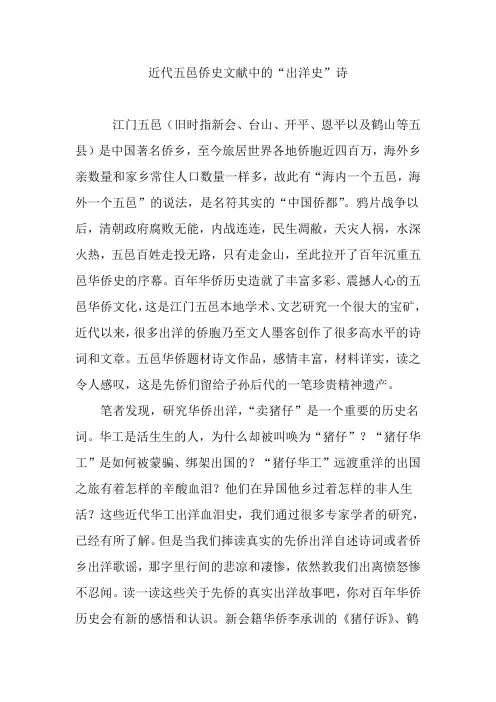 近代五邑侨史文献中的“出洋史”诗