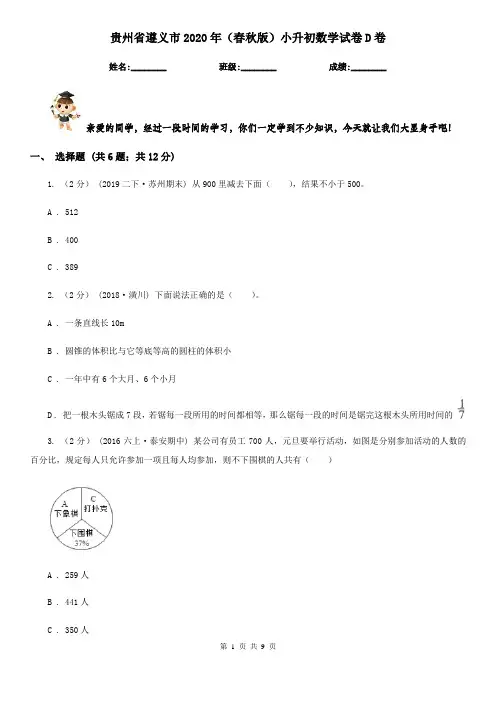 贵州省遵义市2020年(春秋版)小升初数学试卷D卷