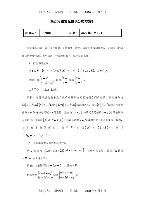高考数学复习点拨 集合问题常见错误分类与辨析 试题