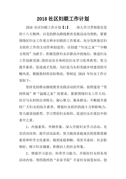 2018社区妇联工作计划