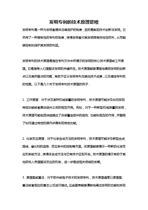 发明专利的技术原理是啥