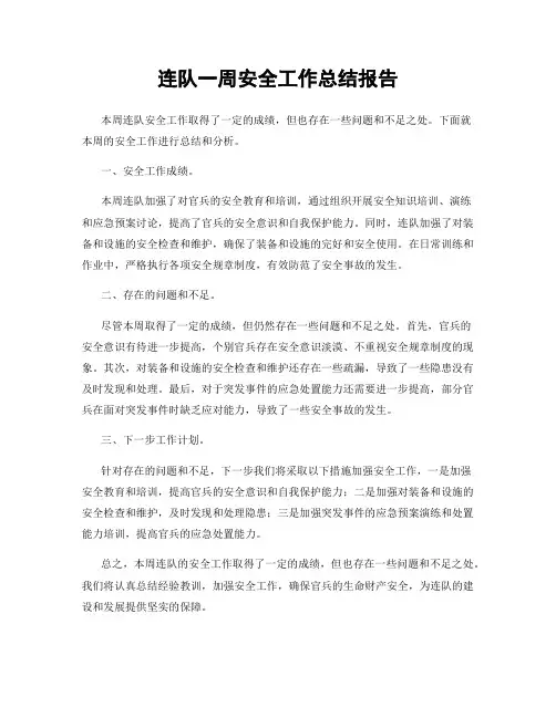 连队一周安全工作总结报告