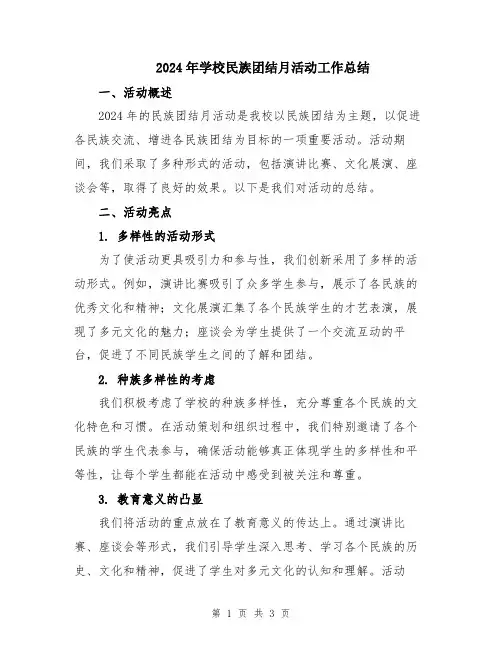 2024年学校民族团结月活动工作总结