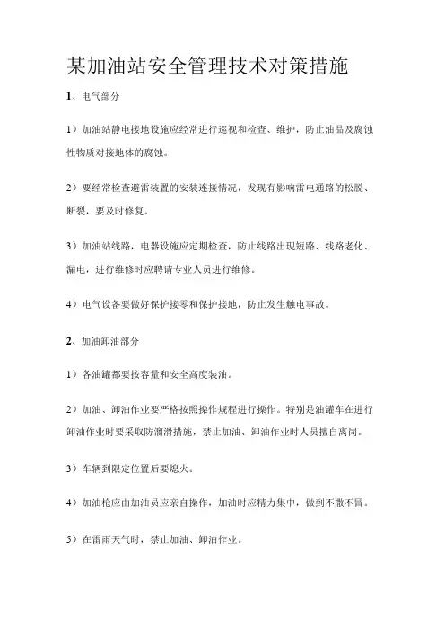 某加油站安全管理技术对策措施