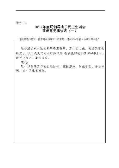 征求学校对教育局领导班子及其成员意见和建议表