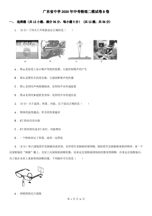 广东省中学2020年中考物理二模试卷B卷