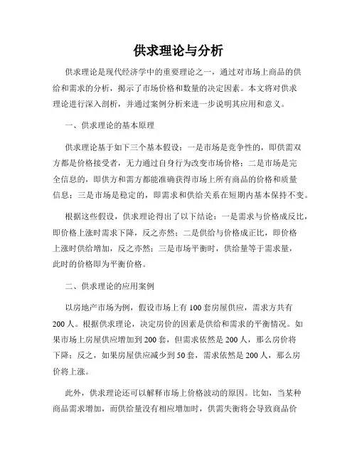 供求理论与分析