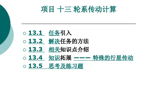 项目十三 轮系传动计算