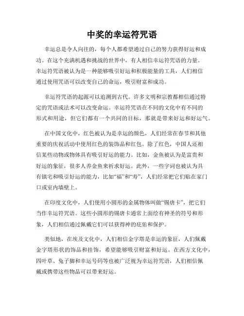 中奖的幸运符咒语