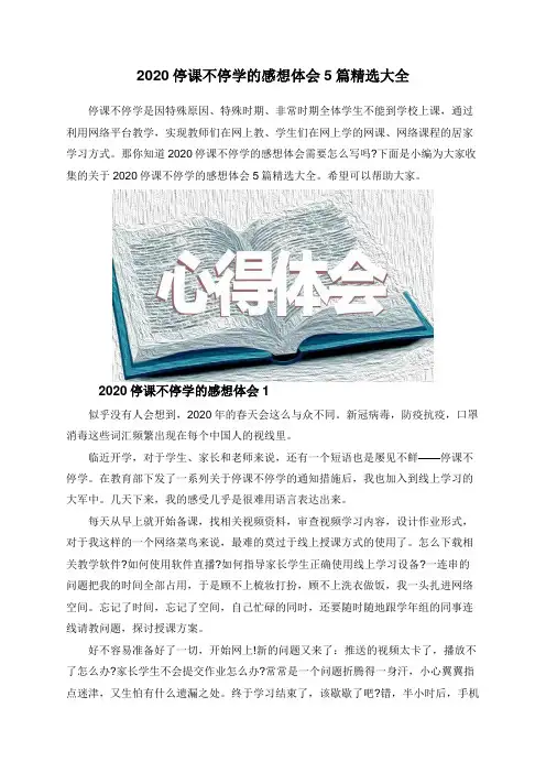 2020停课不停学的感想体会5篇精选大全