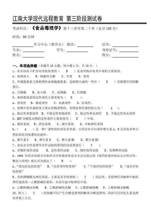 食品毒理学-江南大学现代远程教育第3阶段测试题及参考答案(第十三章至第二十章)