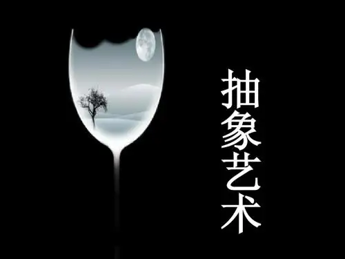 抽象艺术