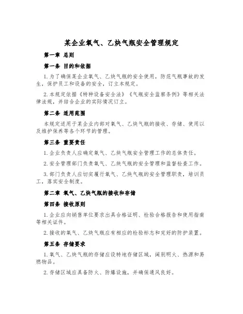 某企业氧气、乙炔气瓶安全管理规定