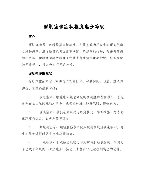 面肌痉挛症状程度也分等级
