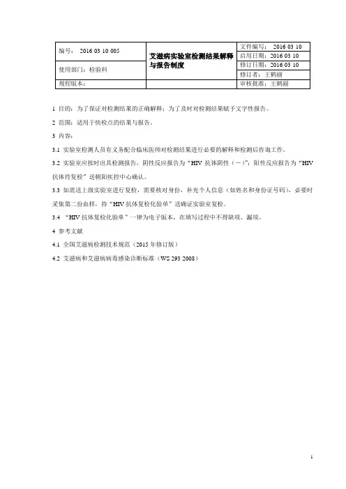 5 艾滋病实验室检测结果解释与报告制度