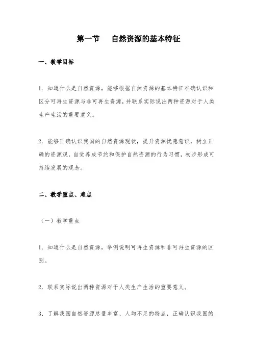 人教版八年级地理上册自然资源的基本特征教案