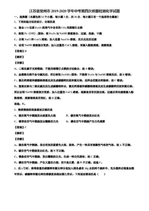 江苏省常州市2019-2020学年中考第四次质量检测化学试题含解析