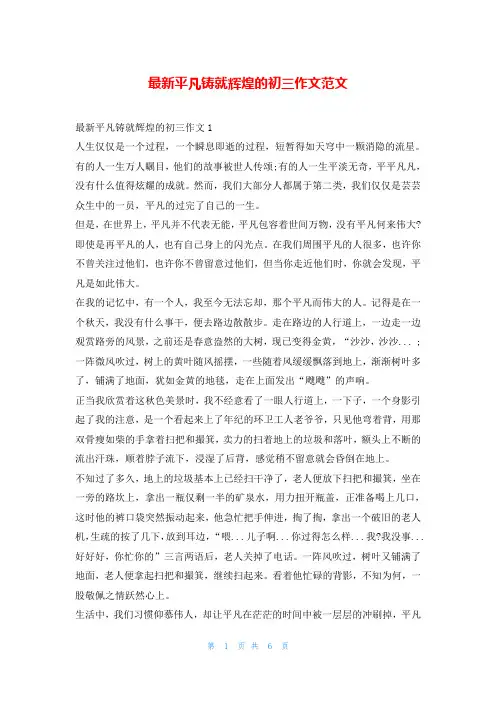 最新平凡铸就辉煌的初三作文范文