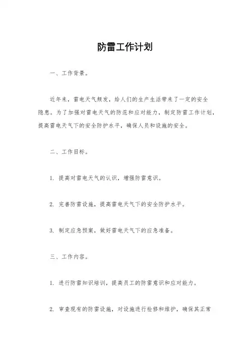 防雷工作计划
